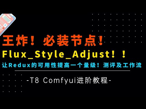 Ai进阶91-王炸！必装！Flux_Style_Adjust！让Redux的实用性和可用性直接提高一个量级！测评及工作流分享-T8 Comfyui教程