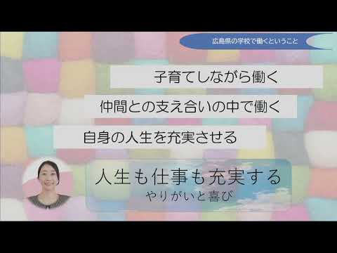 【広島県教育フォーラム2024】 Session1「広島県の学校で働くということ」