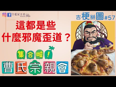 用蘭爵當鍋鏟翻荷包蛋！？｜因為怕痛所以全點防禦的男友｜奇葩新聞｜海綿寶寶梗圖｜吉梗掰圖#57｜