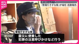 【能登半島地震】「警視庁きずな隊」が活動報告  被災者の心のケアなど