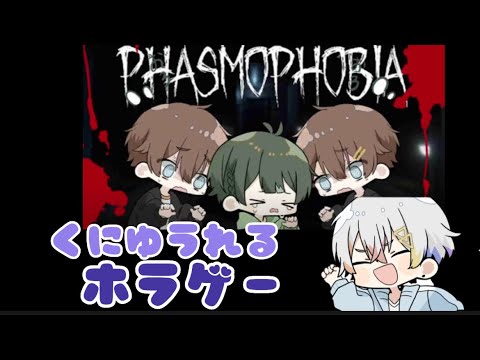 【すたぽら切り抜き】くにゆうれるの大騒ぎホラゲー【くに】【如月ゆう】【Relu】