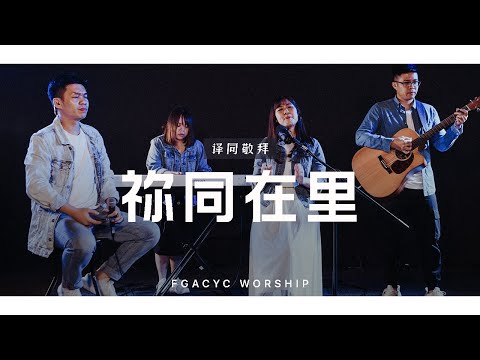 祢同在里 HadiratMu Memenuhiku (Symphony Worship) | 译同敬拜 | FGACYC Worship