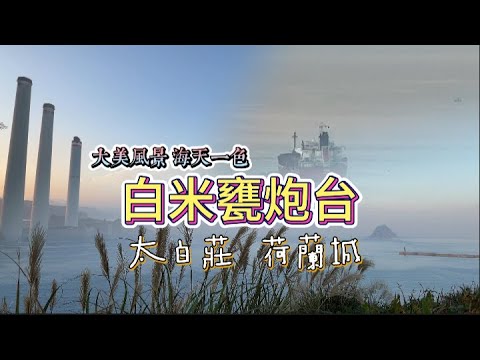 【基隆】基隆旅遊推薦：海天一色的 #白米甕炮台 | 海の第一列、海と空の調和が美しい風景|바다 전면, 바다와 하늘이 조화를 이룬 멋진 풍경|Front Row to the Sea