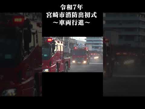 令和7年宮崎市消防出初式～車両行進～