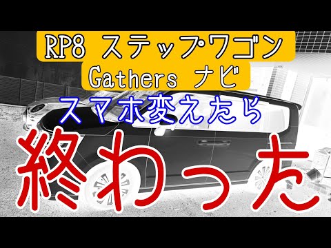 スマホ変えたらナビ〇んだ　新型ステップワゴン　11.4インチ　Gathersナビ　LXM-23VFLi オデッセイ、フリード、ZR-V　の方必見　スマホの機種変には要注意　ホンダアクセスへ電凸