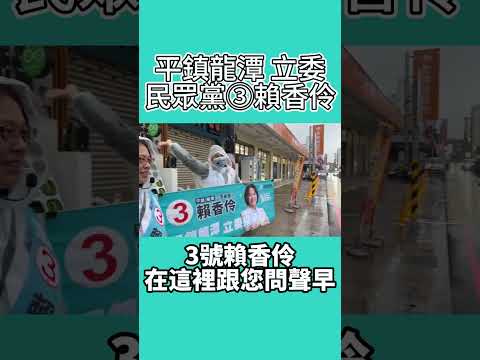 民眾黨③賴香伶 雨天繼續站崗 平鎮龍潭需要新選擇