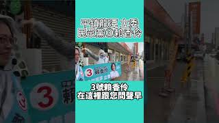 民眾黨③賴香伶 雨天繼續站崗 平鎮龍潭需要新選擇