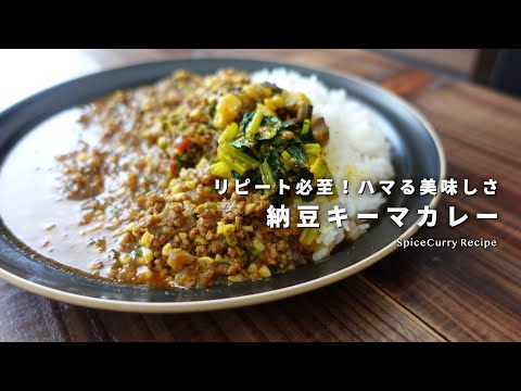 レシピ｜リピート必至！納豆のスパイスキーマカレーの作り方｜スパイスカレー