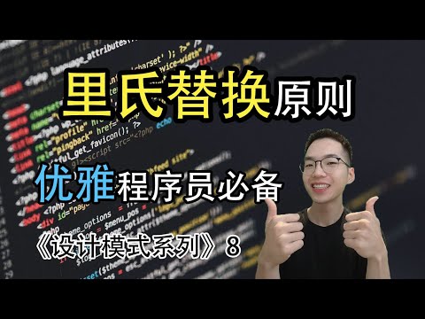 里氏替换原则是什么? 继承复用有什么规范【设计模式系列8】