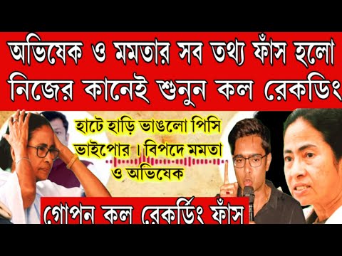 সুনুন কল রেকর্ডিং ফাঁস বিপদে মমতা ও অভিষেক! হাটে হাড়ি ভাঙলো পিশি ও ভাইপোর ।দেখুন এইমুহূর্তের বড়ো খবর