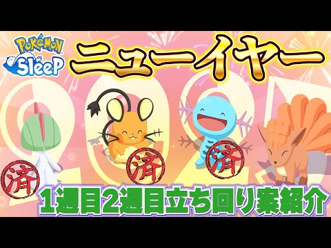 【ニューイヤー2025】みんなはどの島行く？を聞いてこうな配信【ポケモンスリープ/睡眠リサーチ】