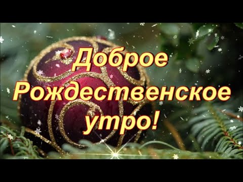 Доброе Рождественское утро! С Рождеством Христовым!