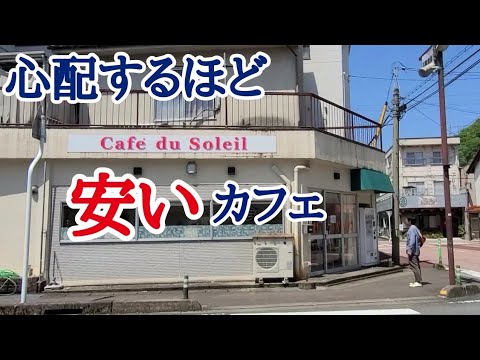 カフェ・ドゥ・ソレイユ【おすすめ】コスパ最高のいこいのカフェ★カツカレー/ジェノベーゼ/島根県川本町