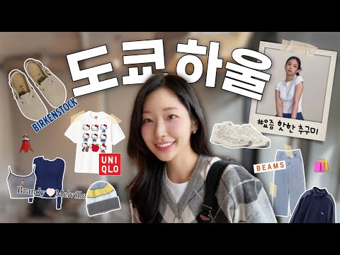 요즘 도쿄가면 뭐 사요⁉️ 2024 최신개정 ver.˚₊✩ 현시점 가장 트렌디한 도쿄 쇼핑 끝판왕🗼✨ㅣ브랜디멜빌, 빔즈, 하라주쿠, 긴자