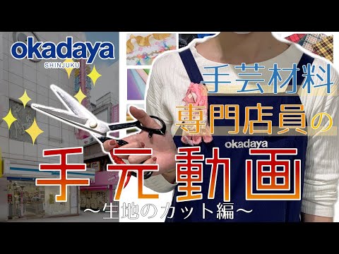 【手元動画】オカダヤ本店スタッフ、動画投稿始めました。【手芸材料専門店員】