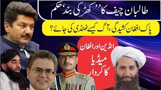 what is the future of Pakistan Afghanistan relations ? AfPak tension | Fida Adeel Afghan Taliban TTP