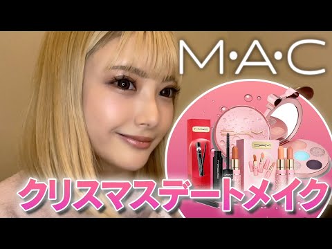 M.A.Cの新作でクリスマスメイクしてみた【デートメイク】