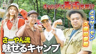 【とろサーモン久保田参戦】さーやん流魅せるキャンプ第1話【おぎやはぎのハピキャン】