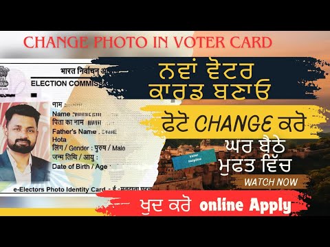 Photo change in Voter card | ਵੋਟਰ ਕਾਰਡ ਵਿੱਚ ਫੋਟੋ ਬਦਲਾਉਣਾ #votercard