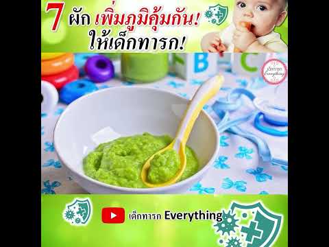 7 ผักเพิ่มภูมิคุ้มกันให้ทารก!  #เด็กทารกeverything  #วิธีเลี้ยงเด็กทารก  #พัฒนาการทารก #อาหารทารก