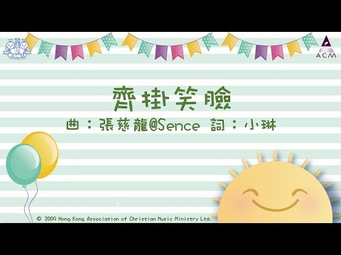 齊掛笑臉 - ACM 齊唱兒歌2 (官方完整CD版)