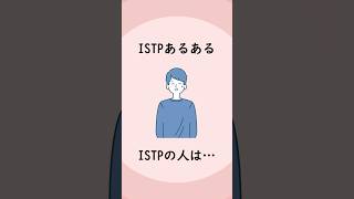 ISTPあるある #istp #mbti #mbti性向 #性格診断 #性格タイプ