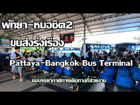 พัทยา-หมอชิต2 | ขนส่งพัทยาเหนือรุ่งเรือง | Pattaya-Bangkok Bus Terminal