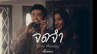 Only Monday - จดจำ | เนื้อเพลง