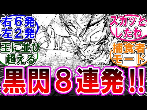 【呪術廻戦 反応集】（２５７話）黒閃記録を更新した虎杖‼に対するみんなの反応集