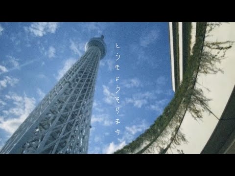 東京ソラマチ方面散策🌤👟