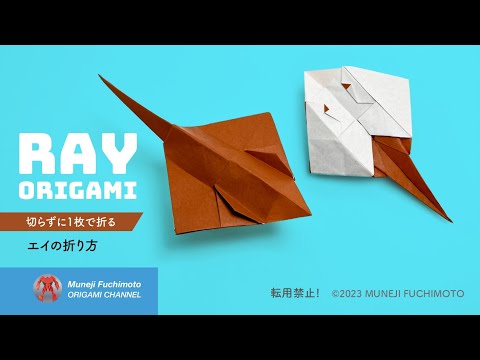 「折り紙」エイ（ray origami）の折り方