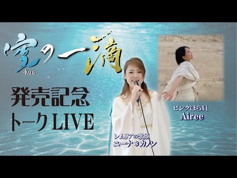 空の一滴 対談 Airee ピンクほら貝 レムリアの歌 Lemurian Singer