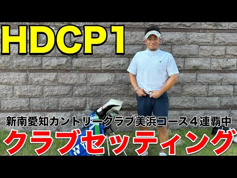 【クラブセッティング】HDCP1 東海クラシックにも出場した新南愛知カントリークラブ４連覇中の中部NO1飛ばし屋伊藤さんのクラブセッティング公開