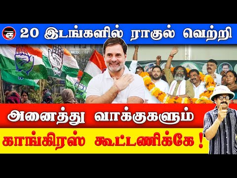 20 இடங்களில் ராகுல் வெற்றி! அனைத்து வாக்குகளும் காங்கிரஸ் கூட்டணிக்கே | THUPPARIYUM SHAMBU