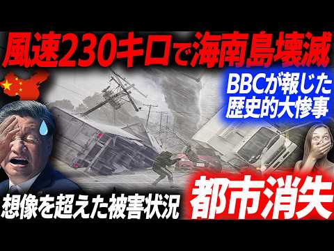 BBC報道！全てを破壊した風速230キロスーパー台風の被害の全貌！台風11号直撃で中国経済特区が消えた生々しい被害状況…EVシフト｜電気自動車｜BYD