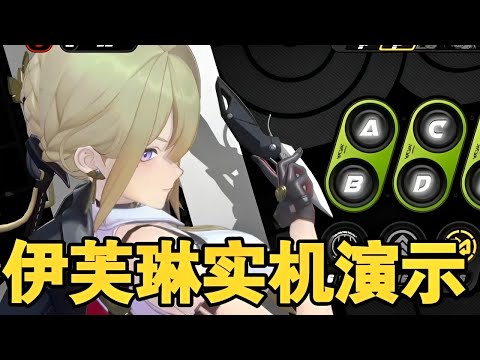 【絕區零】S級火強攻 伊芙琳 技能實機演示！ #伊芙琳