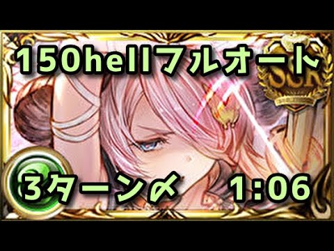 【グラブル】風古戦場150hellフルオート 水着JK石なし 3ターン〆1分6秒～【2024】