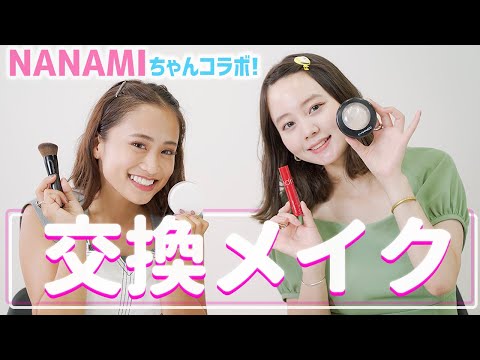 【交換メイク】NANAMIちゃんとポーチ交換してメイク💄