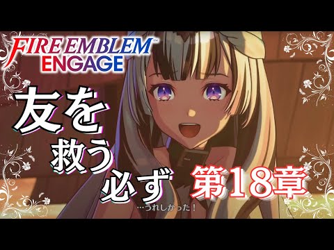 【#ファイアーエムブレム】【18章】友を救う。必ず。【#キセキノゾミ】【#ゲーム実況】