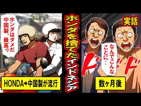 【実話】HONDAを捨てたインドネシアの末路。「HONDAよりも中国製！」とインドネシアで中国バイクが大流行した結果‥