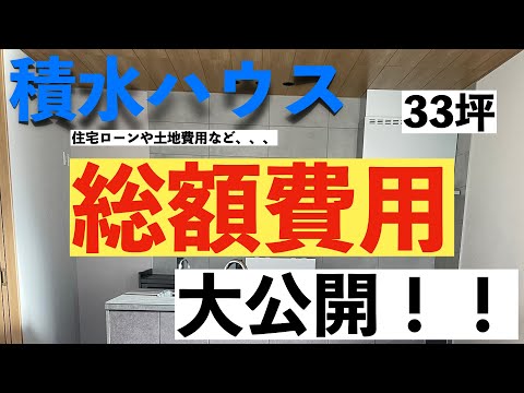 【積水ハウス】新築注文住宅　総額費用大公開　月々のローン額や土地費用も公開します！