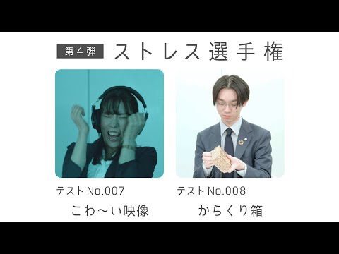 第4弾　ストレス選手権 新CI