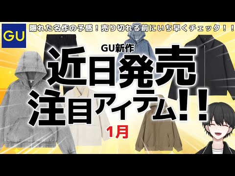 【GU新作】ジップパーカーにジップシャツ！？今から使えるメンズ春服！！【1月の販売予定】