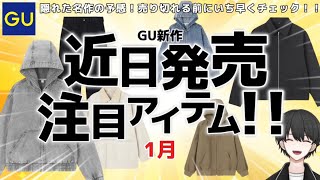 【GU新作】ジップパーカーにジップシャツ！？今から使えるメンズ春服！！【1月の販売予定】