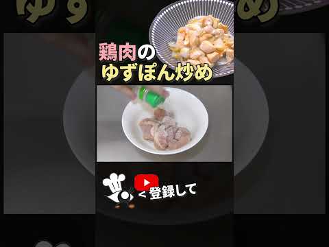 【鶏肉 レシピ】さっぱり美味しい！鶏肉のゆずぽん炒めの作り方 #shorts