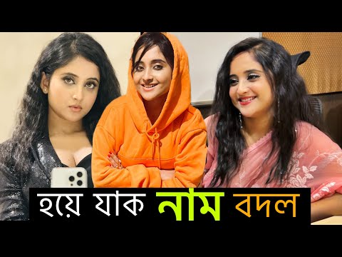 Soumitrisha নাম বদলাও | সৌমিতৃষা | Soumitrisha kundu | Soumitrisha kundoo |