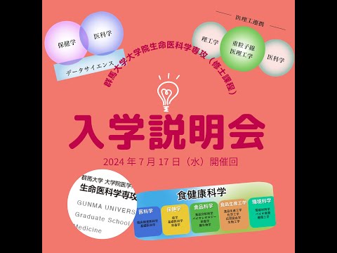 群馬大学大学院生命医科学専攻（修士課程）入学説明会（2024.7.17開催）