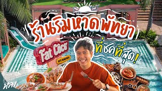 ร้านซีฟู้ดริมหาดพัทยา ฟีลดีเหมือนไปกินที่ฮาวาย | อาสาพาไปหลง