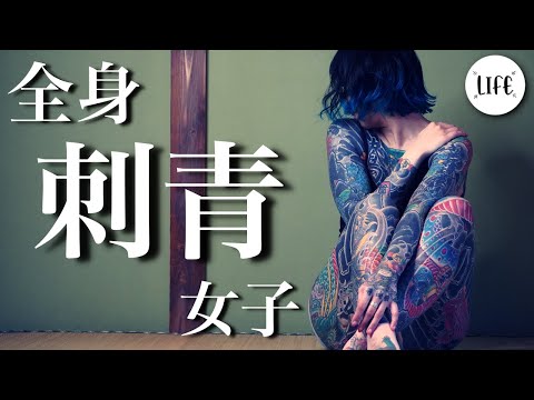 [Japanese carving] Mother of four children aiming to be a tattoo artist Whole body tattoo girl