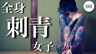 【和彫り】彫師を目指す四児の母 全身刺青女子